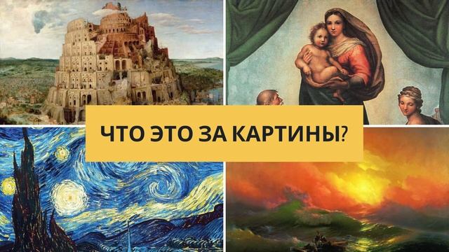 Квиз «Шедевры мировой живописи» | Раунд 3 смотреть онлайн