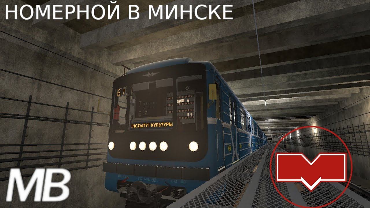 МИНСКИЙ МЕТРОПОЛИТЕН В МЕТРОСТРОЙ ▶ Garry's Mod Metrostroi