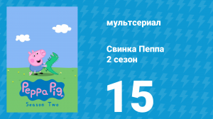 Свинка Пеппа 2 сезон 15 серия (мультсериал, 2004)