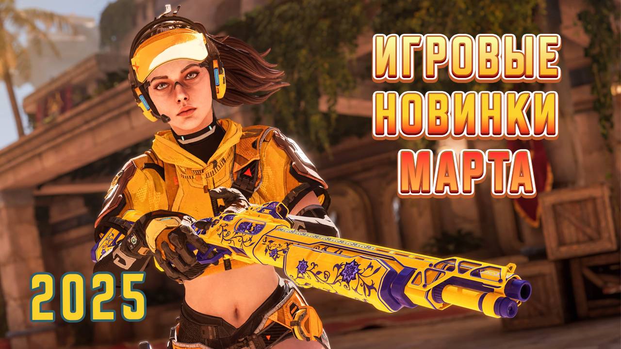 Игровые новинки Марта 2025 | Во что поиграть | Игры на ПК Март 2025 смотреть онлайн