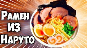 ПОВТОРЯЕМ ЕДУ ИЗ ФИЛЬМОВ  РАМЕН ИЗ МУЛЬТИКА НАРУТО ВАНЗАЙ vanzai в 4K