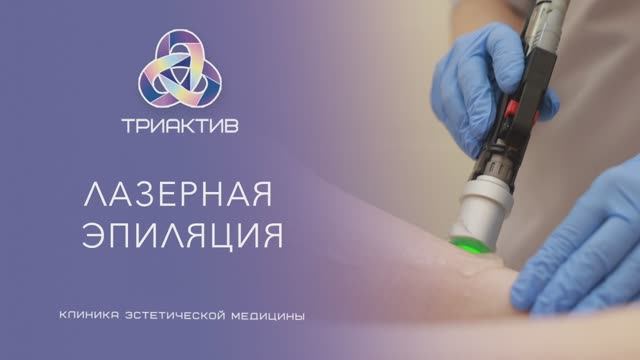 Лазерная эпиляция смотреть онлайн