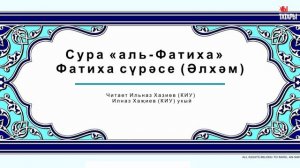 Татарский макам: Сура аль-Фатиха (Открывающая) #коран #суры #аятыкорана #аяты #фатиха #рамадан
