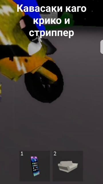 Кавасаки каго крико и  стриппер