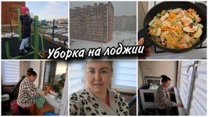 Снег в апреле❄️Перейти бы на ПП🤪Ох уж эта лоджия...Немного прибралась🪣🧼