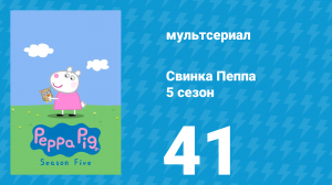 Свинка Пеппа 5 сезон 41 серия (мультсериал, 2004)