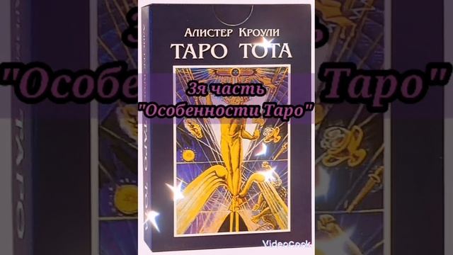 🍀ТАРО ТОТА🔹Аудиокнига (3 часть) 🔹#таротота#тароКроули#аудиокнигаТота#тароонлайн#тарокниги