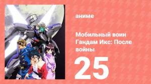 Мобильный воин Гандам Икс: После войны 25 серия (аниме-сериал, 1996)