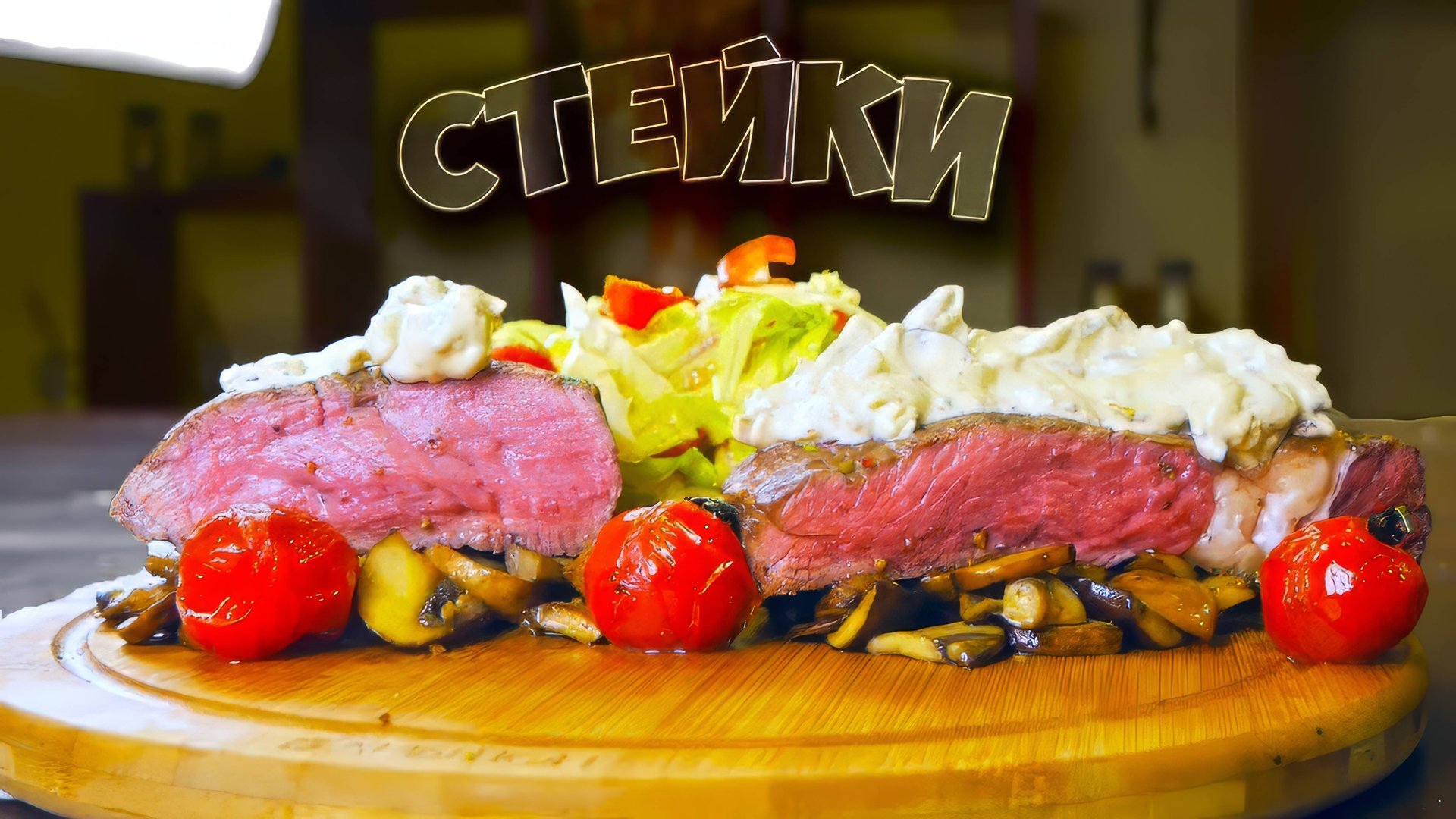 СТЕЙК ИЗ ОБЫЧНОЙ (НЕ МРАМОРНОЙ) ГОВЯДИНЫ / МРАМОРНАЯ ГОВЯДИНА VS ОБЫЧНАЯ ВАНЗАЙ vanzai смотреть онлайн