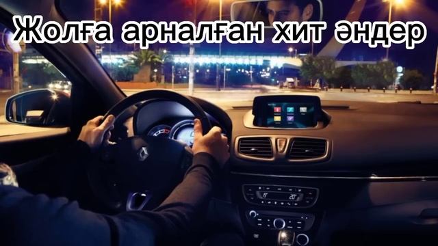 ✨ Жолға арналған хит әндер 🎵🎶 | Қазақша әндер ✨✨