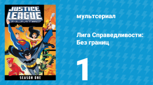 Лига справедливости: Без границ 1 сезон 1 серия (мультсериал, 2004)