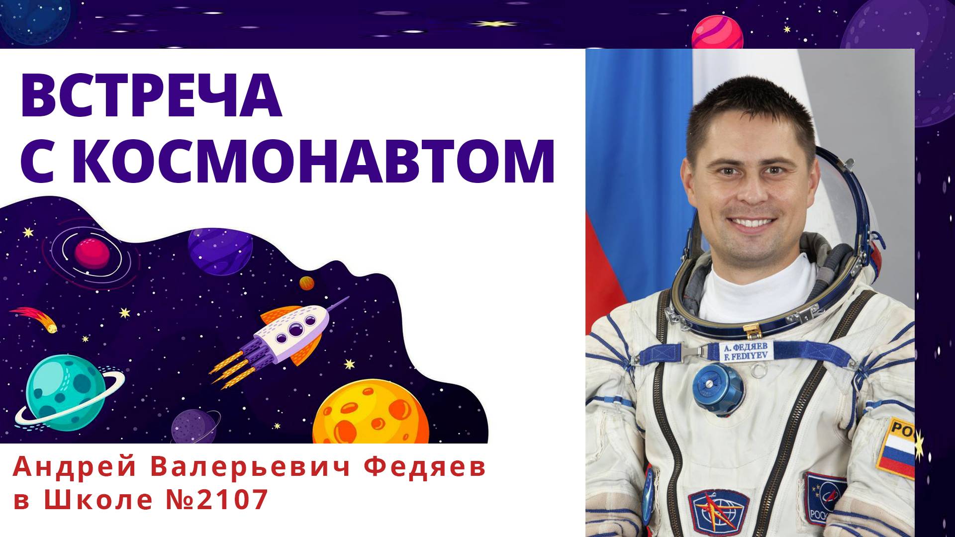 ВСТРЕЧА С КОСМОНАВТОМ / Андрей Валерьевич Федяев в Школе №2107 смотреть онлайн
