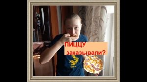 Угощайтесь моей пиццей  Рецепт пресного теста свой