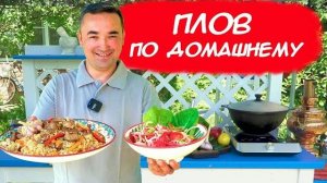 ПЛОВ ПО ДОМАШНЕМУ   В 6 ЛИТРОВОМ КАЗАНЕ
