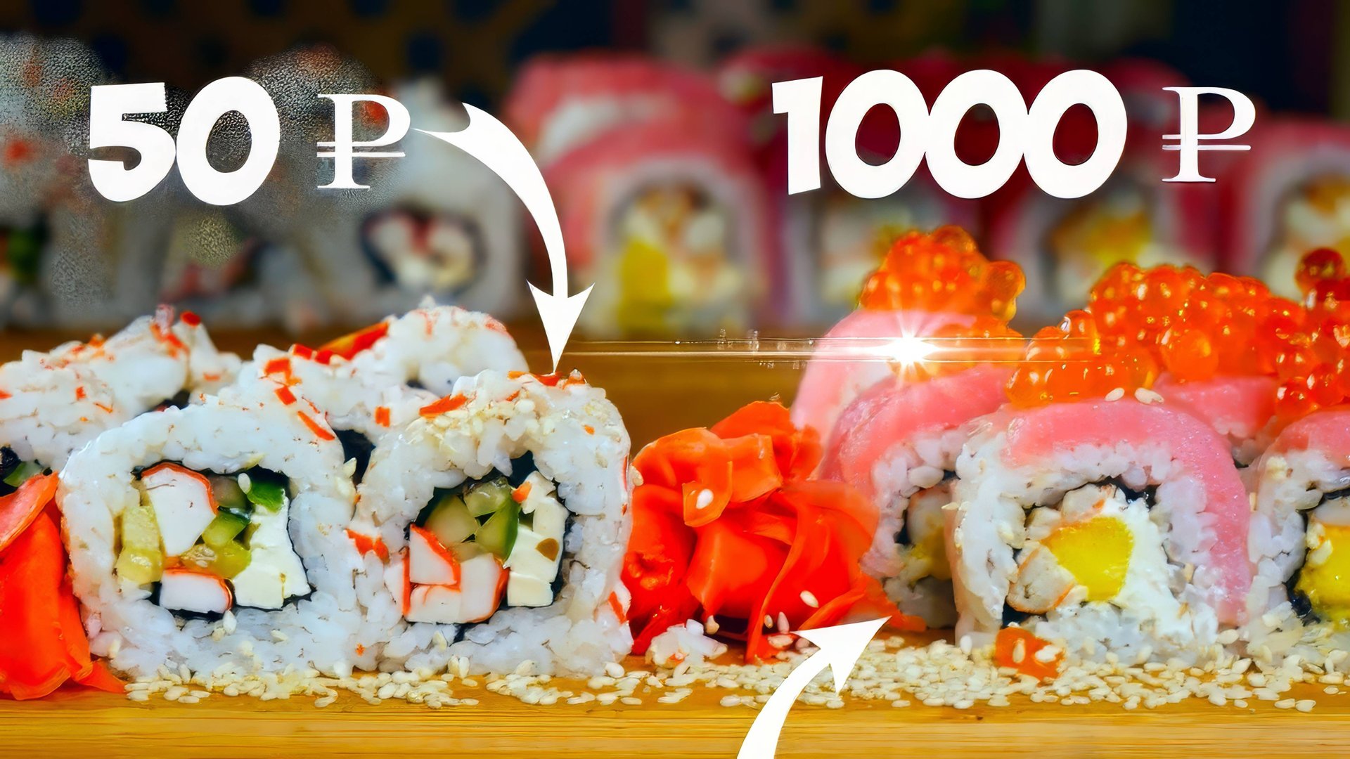 САМЫЕ БЮДЖЕТНЫЕ РОЛЛЫ VS САМЫЕ ДОРОГИЕ ВАНЗАЙ vanzai в 4K смотреть онлайн