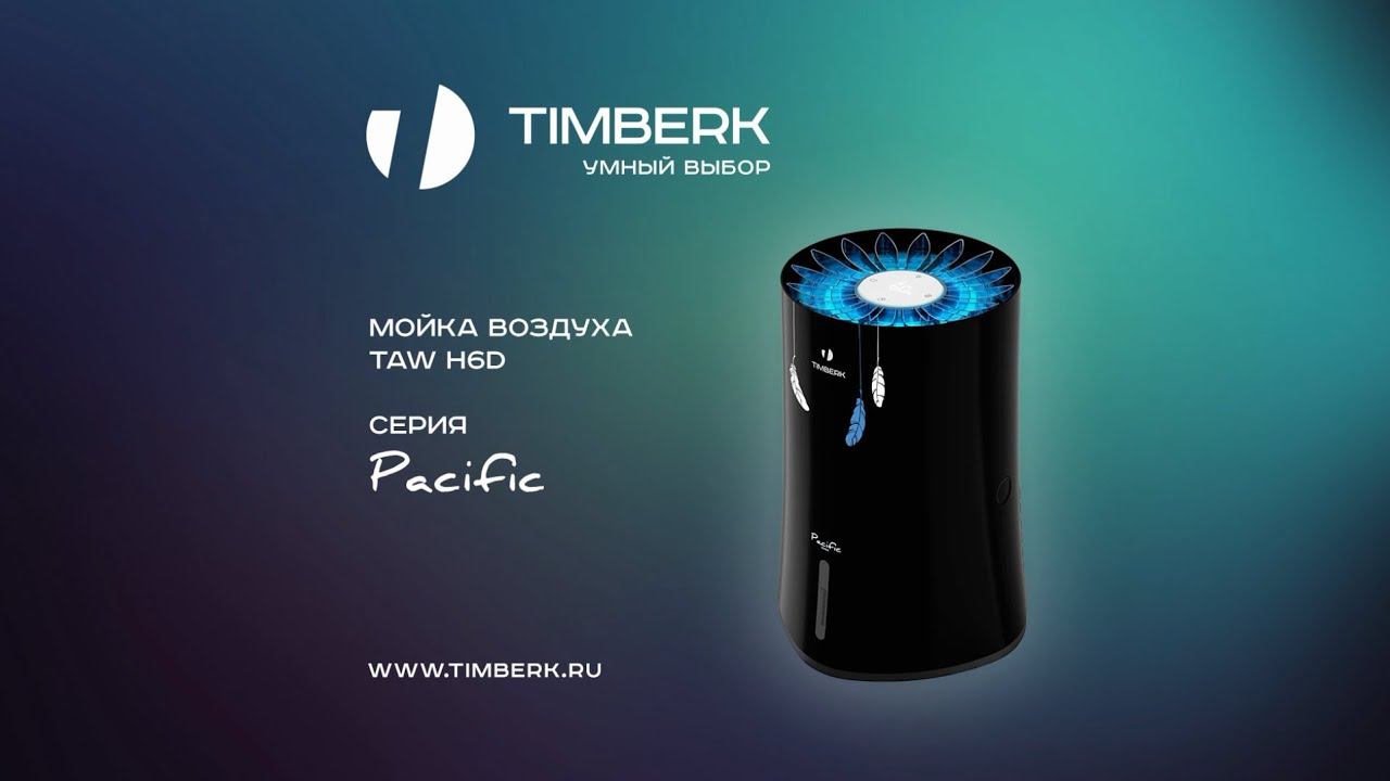 Обзор мойки воздуха Timberk серии Pacific