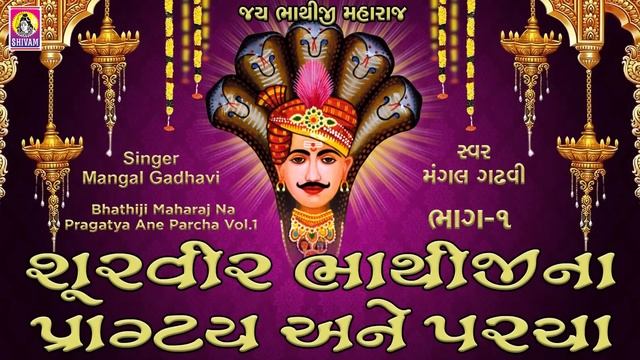 Shurvir Bhathiji Na Pragatya Ane Parcha -1 || ભાથીજી મહારાજ || Mangal Gadhvi || Jhankar Music смотреть онлайн
