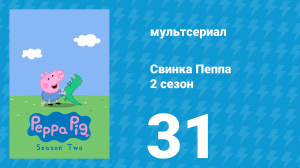 Свинка Пеппа 2 сезон 31 серия (мультсериал, 2004)