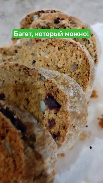 Самый вкусный #багет #правильноепитание  #здоровье #нутрициолог #выпечка #ППрецепты #домашняяеда