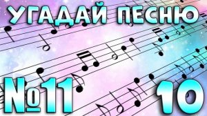 УГАДАЙ ПЕСНЮ ПО МЕЛОДИИ-УГАДАЙ ПЕСНЮ ЗА 10 СЕКУНД