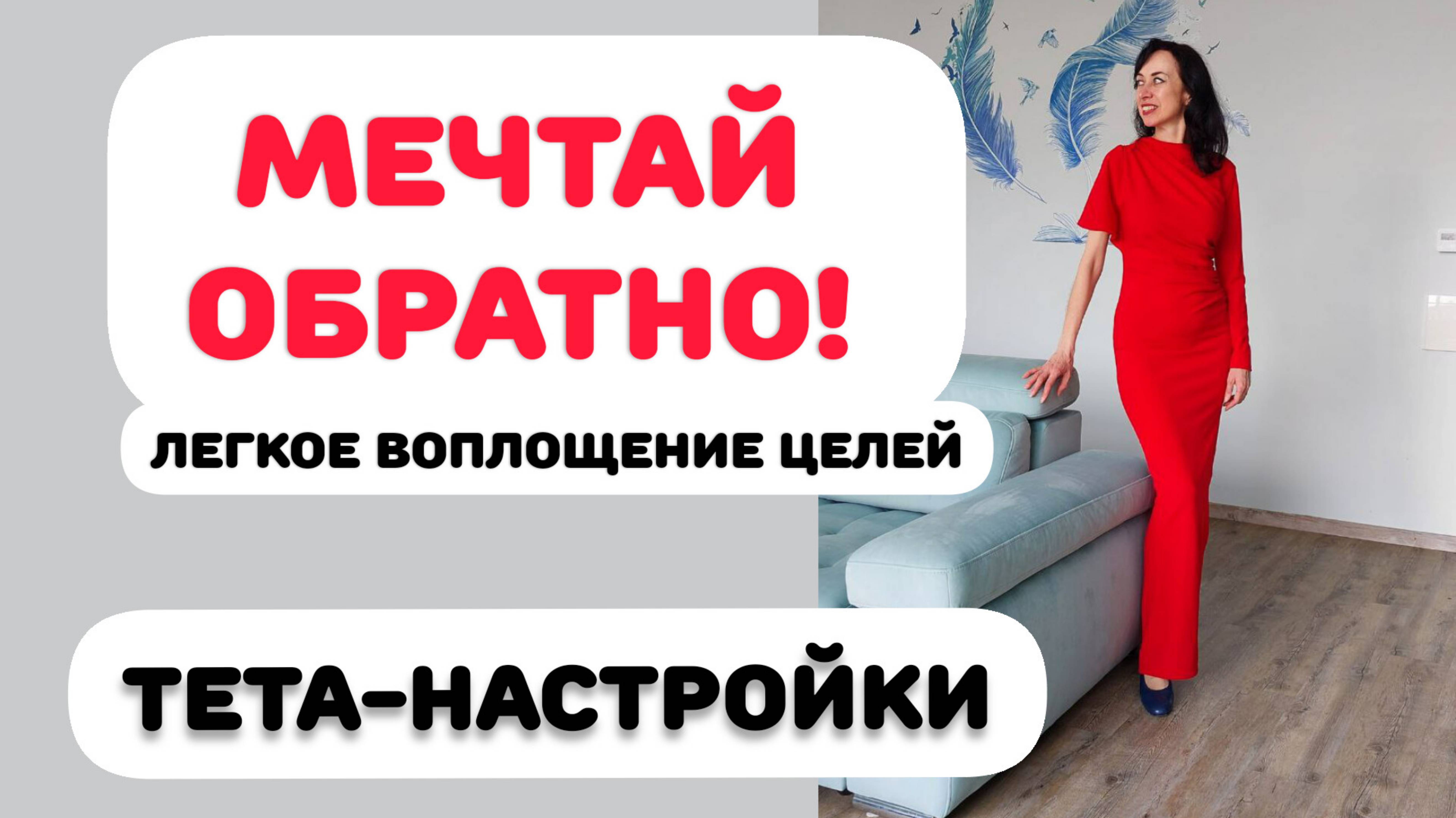 МЕЧТАЙ ОБРАТНО! ТЕТА-НАСТРОЙКИ смотреть онлайн