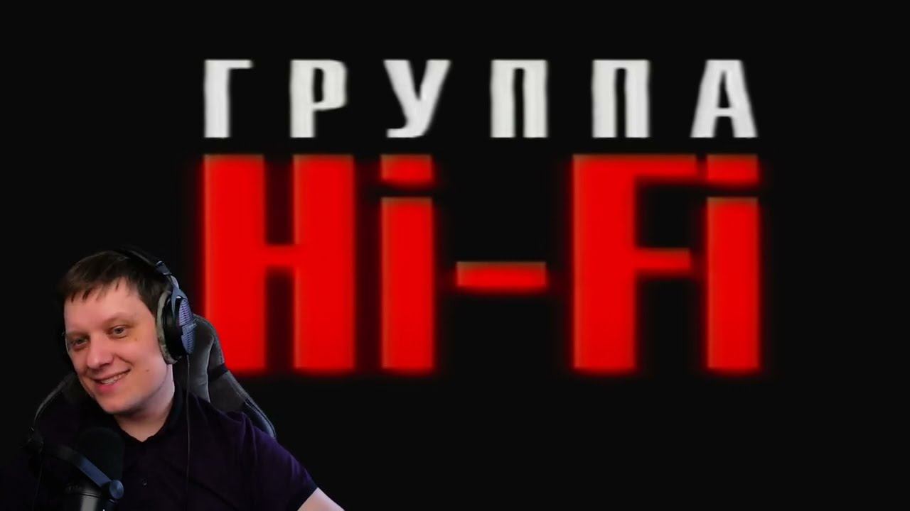 Не дано | Реакция на Hi-Fi смотреть онлайн