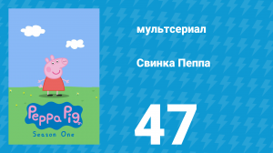 Свинка Пеппа 1 сезон 47 серия (мультсериал, 2004)