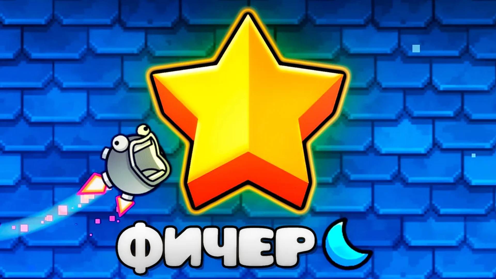 Лучшие ПЕРВЫЕ УРОВНИ в Geometry Dash 2.2 смотреть онлайн