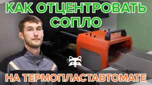 Как отцентровать сопло на термопластавтомате