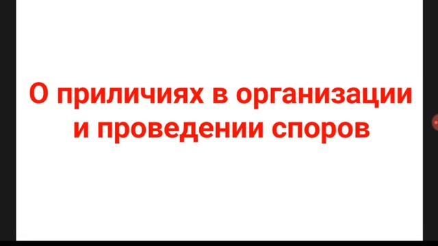 О приличиях в организации и проведении споров смотреть онлайн