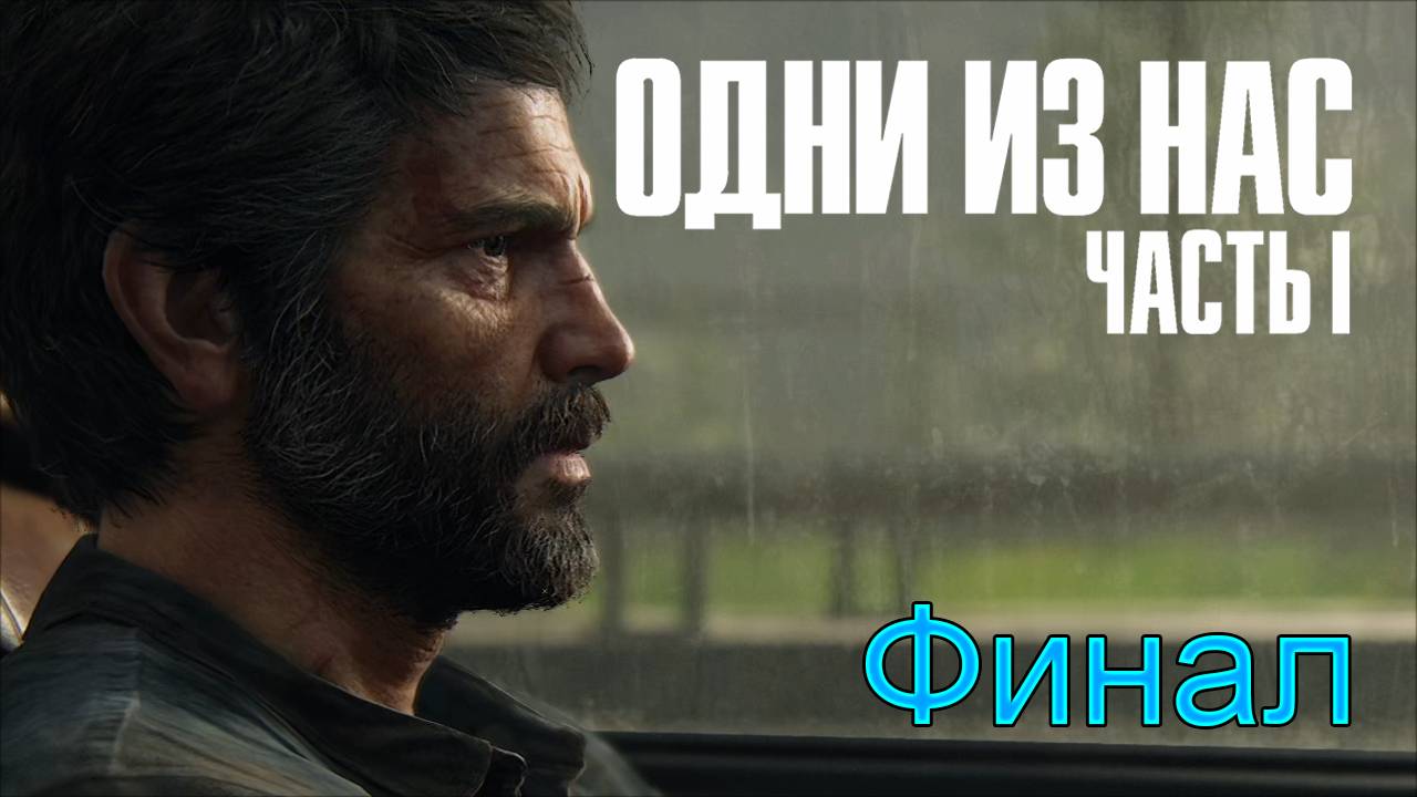Финал | The Last of Us Part I прохождение: 18.