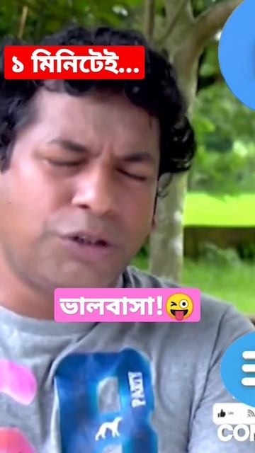 ১ মিনিটে ভালবাসা ! Love first sight মোশাররফ করিম I Richie #Funny #shorts смотреть онлайн