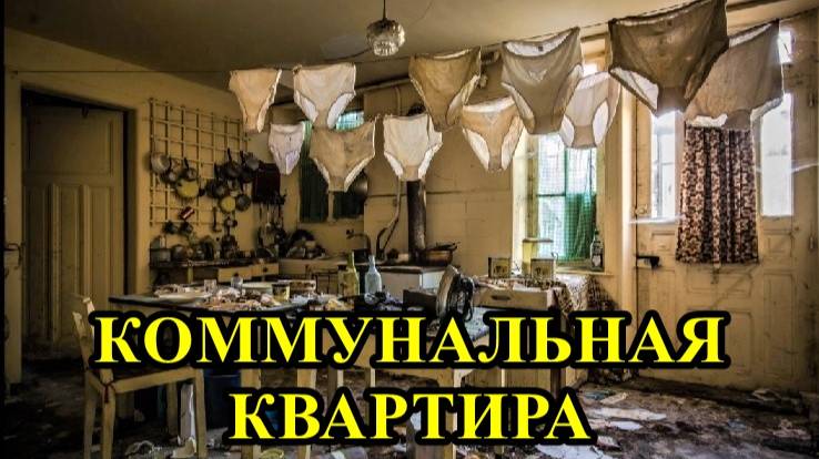 МУЗЕЙ "КОММУНАЛЬНЫЙ РАЙ, или БЛИЗКИЕ ПОНЕВОЛЕ" в особняке Н.П. РУМЯНЦЕВА смотреть онлайн