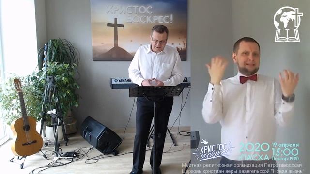 Пасхальное Богослужение ON-LINE 19.04.2020 #DEAFKARELIA смотреть онлайн