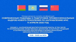Секция №2. «Воспитание» Международная конференция «МЧС» 11.04.2025