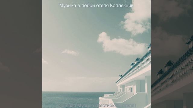 Атмосфера (Гостиная в отеле) смотреть онлайн
