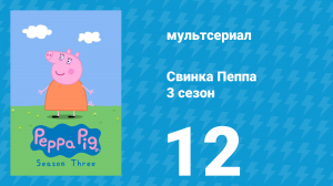 Свинка Пеппа 3 сезон 12 серия (мультсериал, 2004)