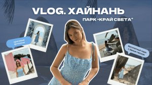 Хайнань 2025: бесплатный парк "Край света" и красивые места для фото #хайнань #travel #путешествия