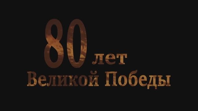 К грядущему 80-летию Победы советского народа в Великой Отечественной войне смотреть онлайн