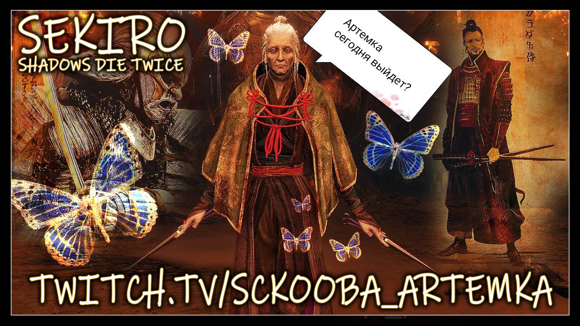 ГОСПОЖА БАБОЧКА ХОТЕТЬ УНИЖАТЬ | ЧАСТЬ #3 | ПЕРВОЕ ПРОХОЖДЕНИЕ СЕКИРО | Sekiro Shadows Die Twice смотреть онлайн