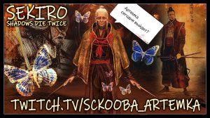 ГОСПОЖА БАБОЧКА ХОТЕТЬ УНИЖАТЬ | ЧАСТЬ #3 | ПЕРВОЕ ПРОХОЖДЕНИЕ СЕКИРО | Sekiro Shadows Die Twice