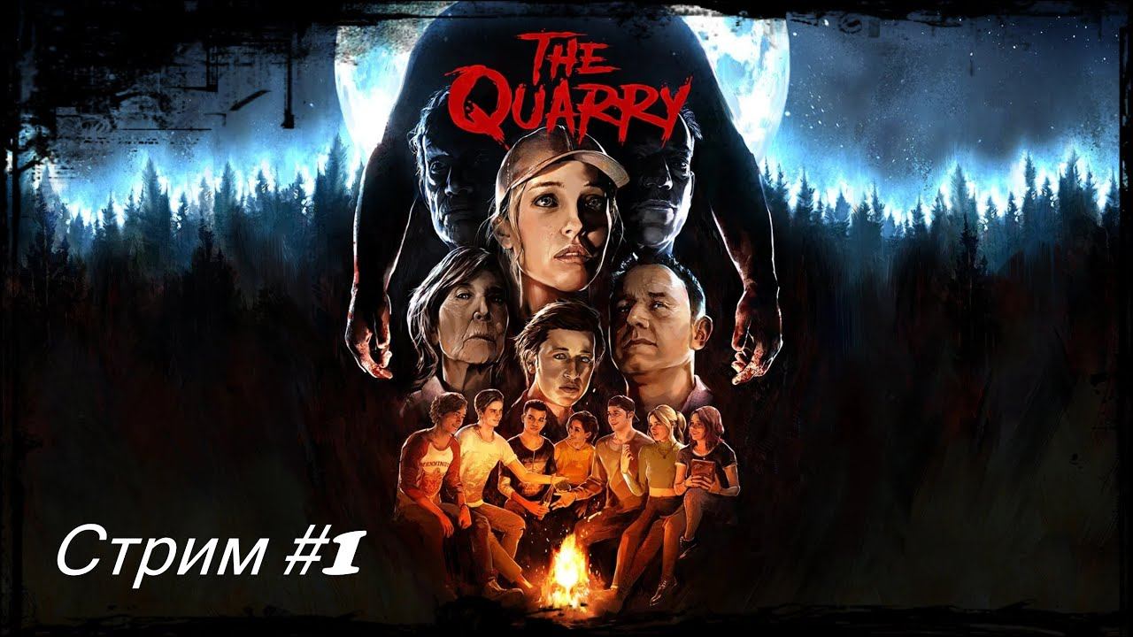 Хоррор The Quarry. Стрим #1 смотреть онлайн