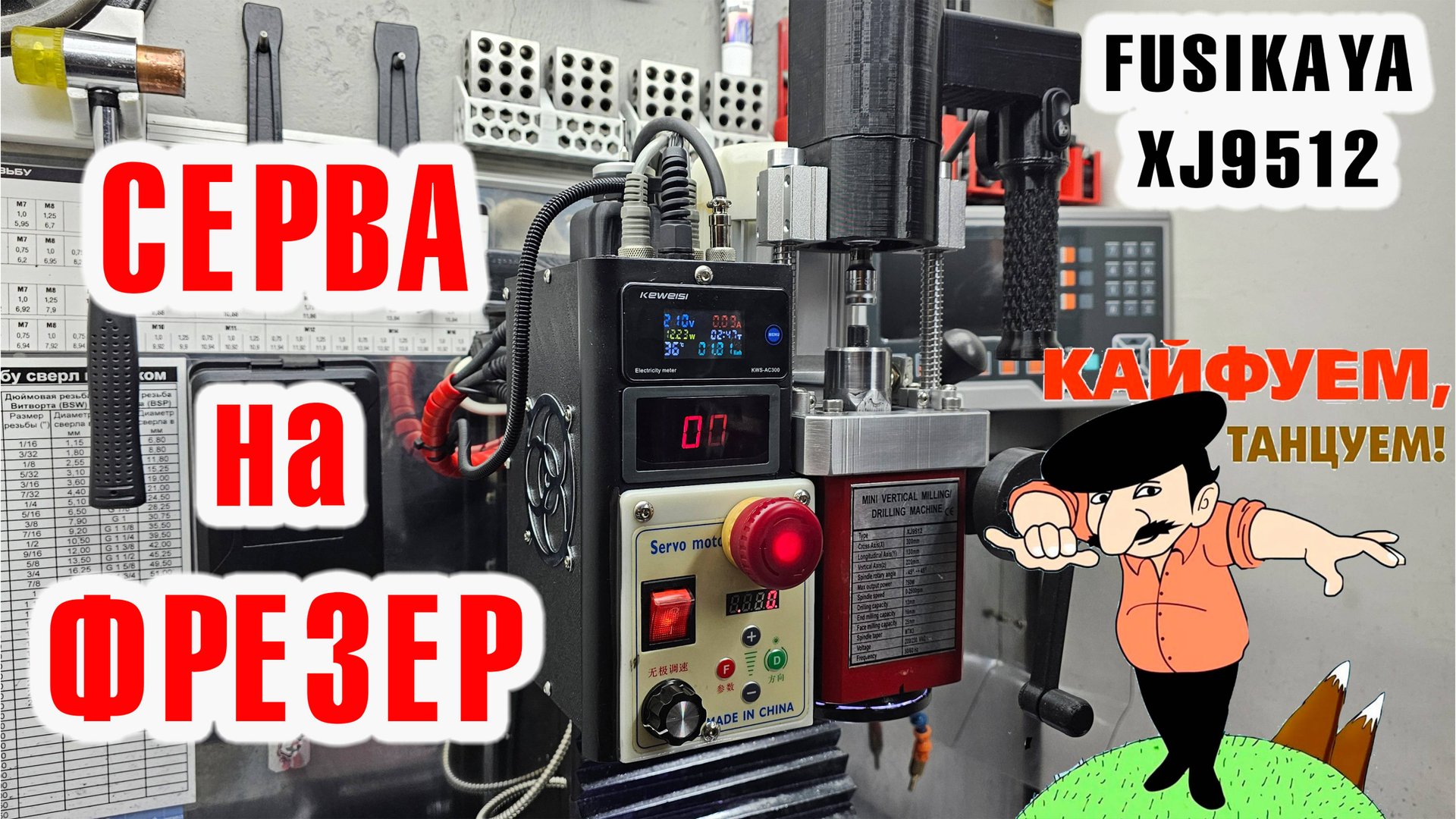 Фрезерный станок FUSIKAYA XJ9512 - СЕРВА ФИНИШ!!! КАЙФУЮ!!!