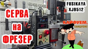 Фрезерный станок FUSIKAYA XJ9512 - СЕРВА ФИНИШ!!! КАЙФУЮ!!!