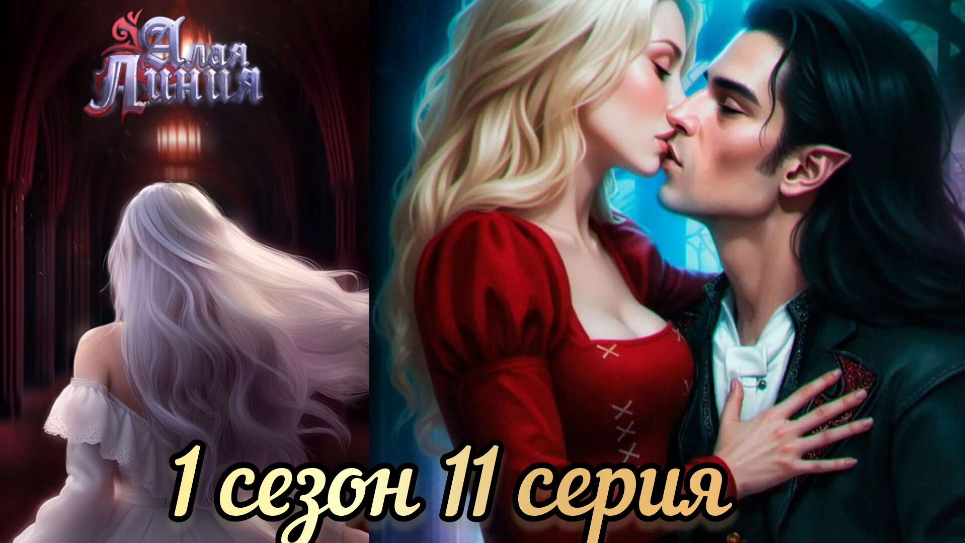 Алая линия 11 серия 1 сезон. Senses