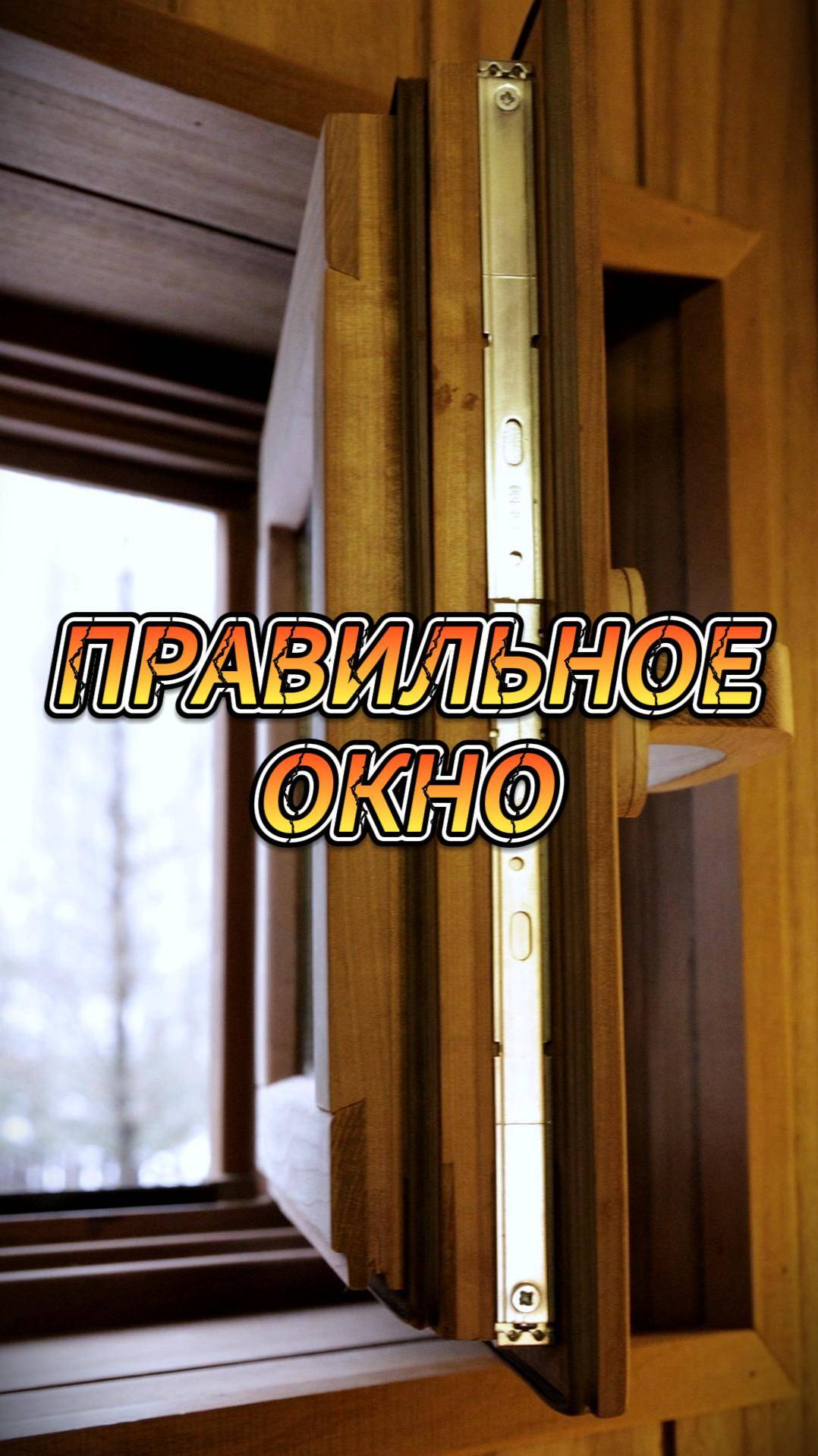 Правильное окно смотреть онлайн