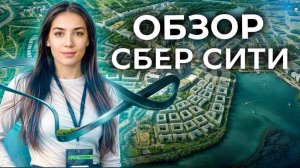 Ради него расширили Москву и построили метро: обзор ЖК «СберСити»