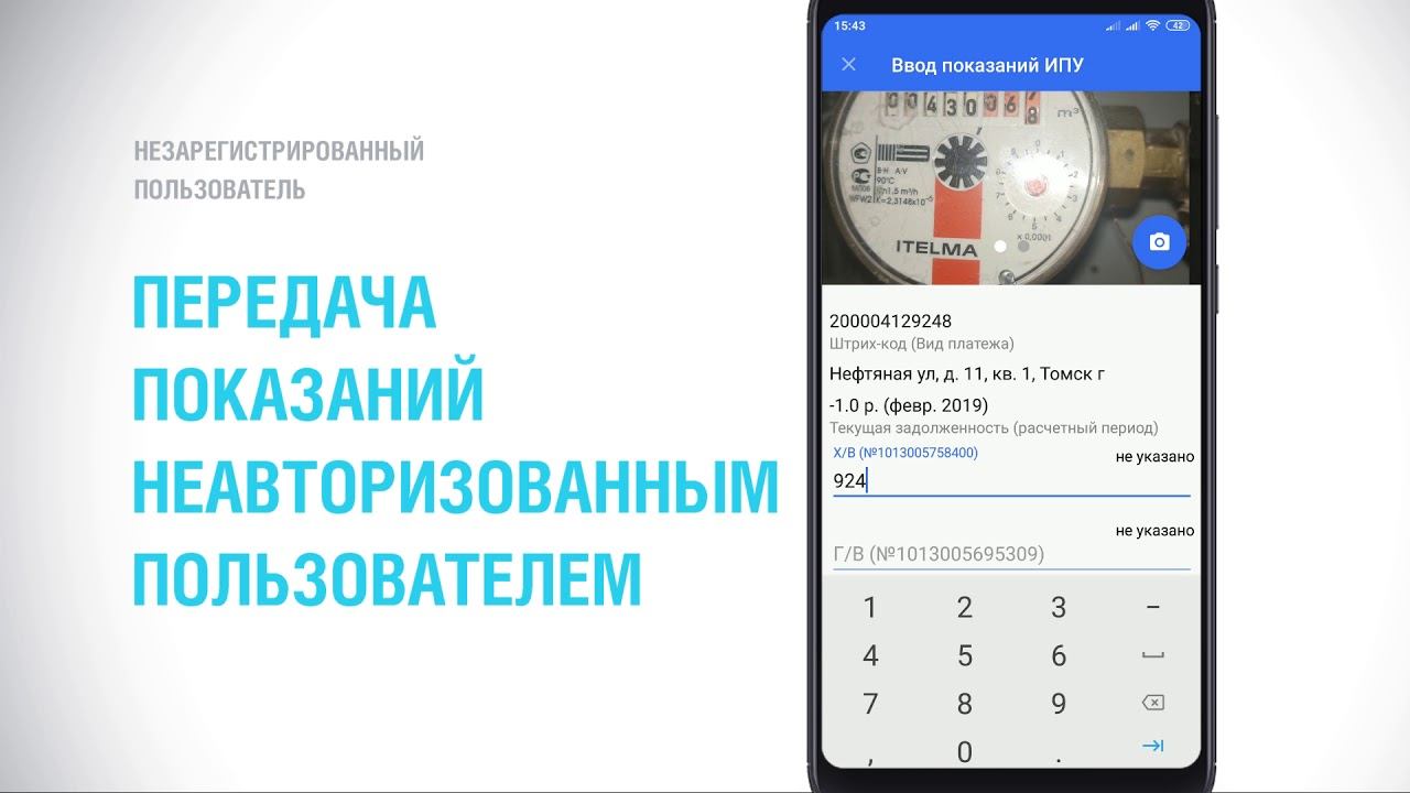 Передача показаний неавторизованным пользователем