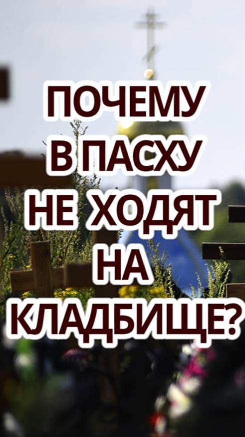 Почему в Пасху не ходят на кладбище? смотреть онлайн