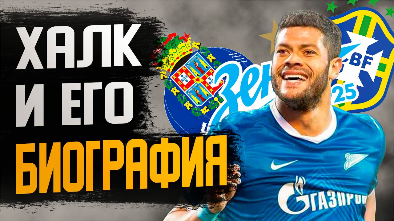 ХАЛК и ЕГО БИОГРАФИЯ смотреть онлайн